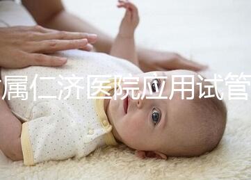 附屬仁濟醫(yī)院應用試管“三代”技術(shù)誕下健康女嬰