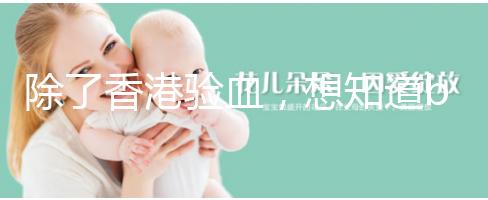 除了香港驗(yàn)血，想知道bb性別還有這些方法可鑒定！