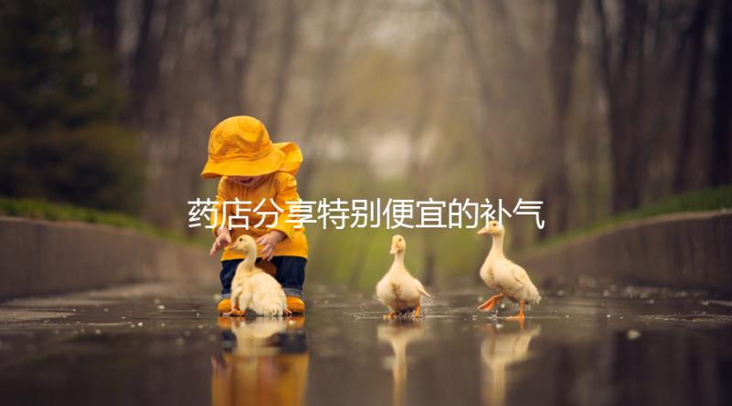 藥店分享特別便宜的補氣血藥，一盒幾塊錢，價格低，有效