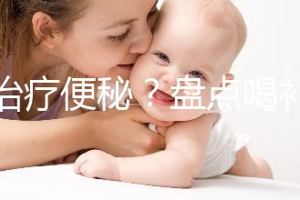 能治療便秘？盤點喝補中益氣湯的3大好處