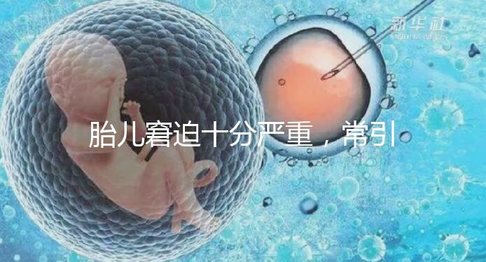 胎兒窘迫十分嚴(yán)重，常引起的并發(fā)癥有4種