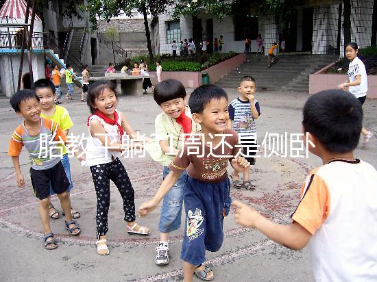 胎教平躺31周還是側(cè)臥好揭秘，胎兒在這些姿勢(shì)下受傷最大