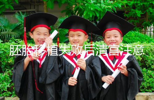 胚胎移植失敗后清宮注意事項，忌吃冷、熱、寒性食物