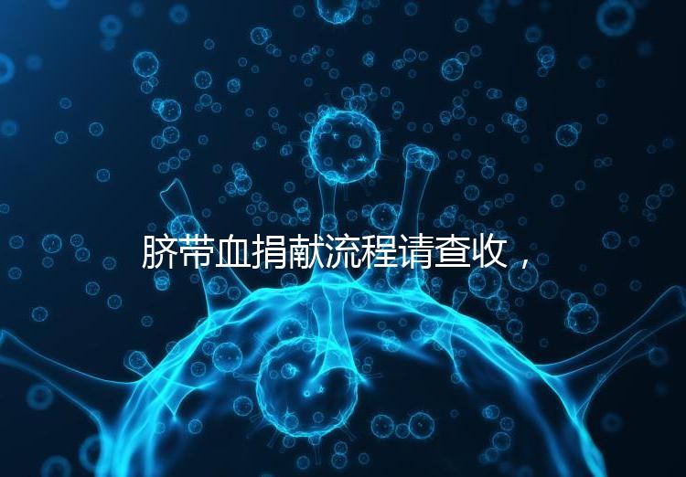 臍帶血捐獻(xiàn)流程請(qǐng)查收,不僅有優(yōu)先使用權(quán)還有榮譽(yù)證書