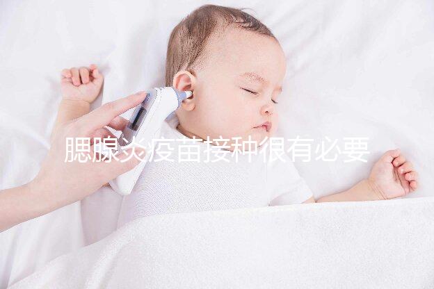 腮腺炎疫苗接種很有必要，其作用還可預(yù)防其他并發(fā)癥