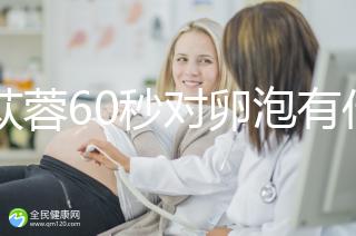 肉蓯蓉60秒對卵泡有什么用？我想更快地戳孕戳