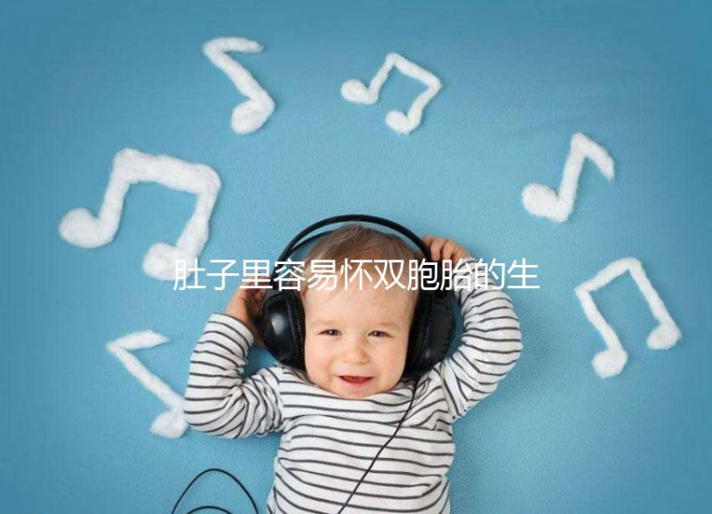 肚子里容易懷雙胞胎的生肖女2023,來個(gè)一兒一女不難