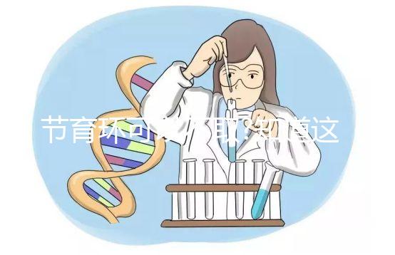 節(jié)育環(huán)可以不取?知道這些后果你就不會這么認為了