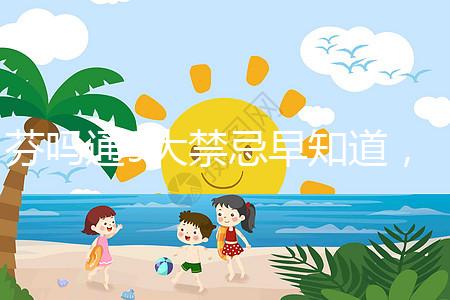 芬嗎通9大禁忌早知道，正確用藥效更好