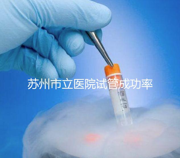 蘇州市立醫(yī)院試管成功率過(guò)半!過(guò)來(lái)人:助孕醫(yī)生要選好