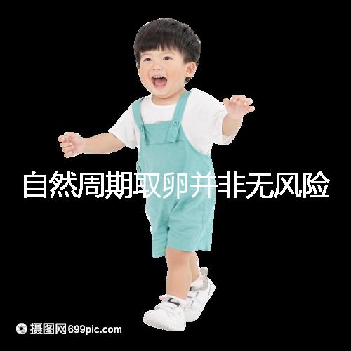 自然周期取卵并非無風險！3種危害可影響女性一生