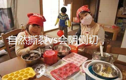 自然撕裂vs會陰側(cè)切，恢復時間可能跟你想的不同