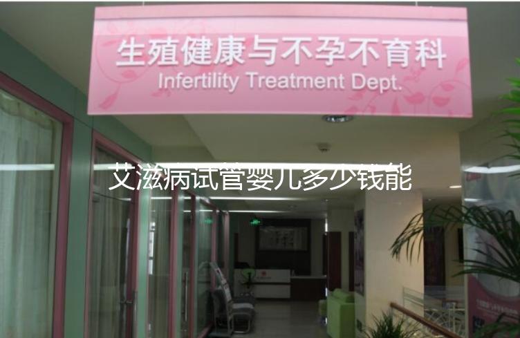 艾滋病試管嬰兒多少錢能成功來看，符合條件也可以報銷