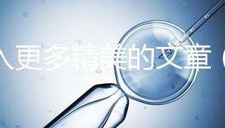 融入更多精美的文章(融入更多精美的文章英語)