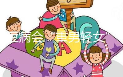 蠶豆病會“重男輕女”?科學解讀其遺傳的方式和規律