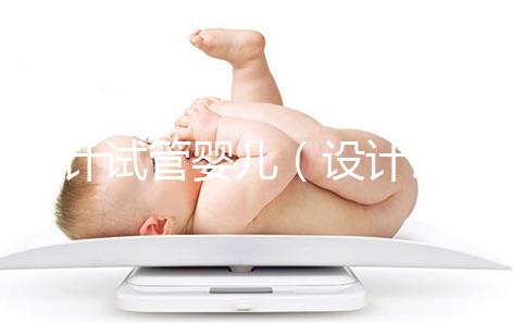 設計試管嬰兒（設計試管嬰兒與試管嬰兒的區別）