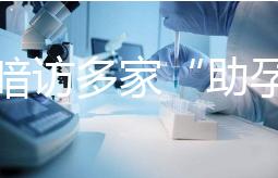 記者暗訪多家“助孕”機(jī)構(gòu):可選男孩、雙胞胎,還有提供代孕