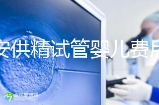 西安供精試管嬰兒費用流出，2024年需要哪些證明材料？