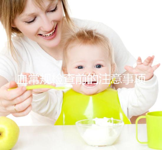 血常規檢查前的注意事項不能忽視，喝水可能導致結果異常