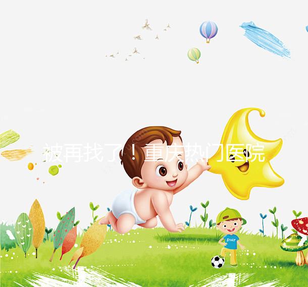 被再找了！重慶熱門醫院做人工授精的費用都在這里