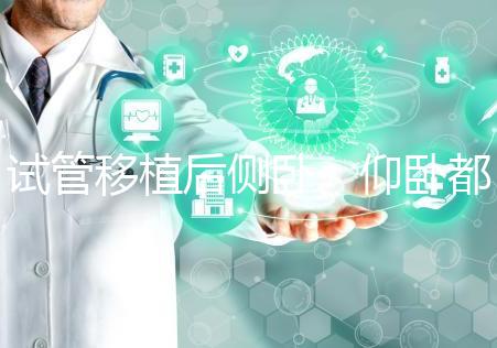 試管移植后側臥、仰臥都不得勁看這，找對睡姿對著床更有利