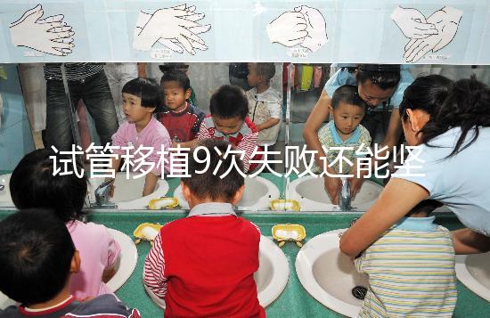 試管移植9次失敗還能堅持嗎？看看大家的成功經驗