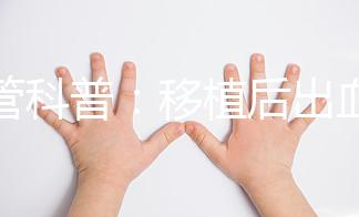 試管科普:移植后出血的原因及處理方法!