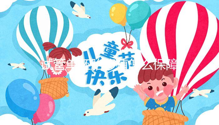 試管單胚胎移植怎么保障著床的成功率？這篇來解疑！