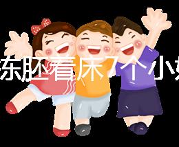 試管凍胚著床7個(gè)小妙招快碼?。≌莆者@些秘訣想失敗都難