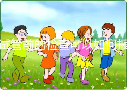 試管前的檢查可以如何報銷?(內含清單)