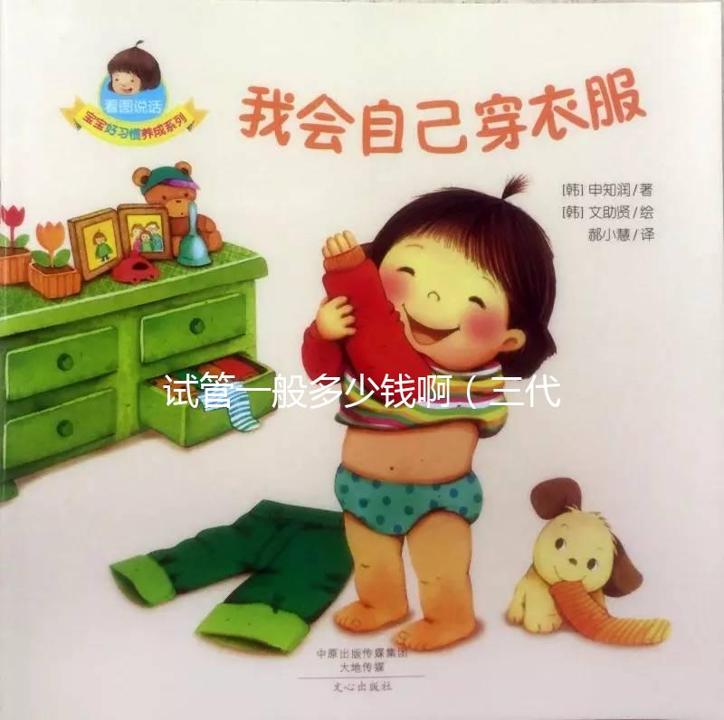 試管一般多少錢?。ㄈ嚬軏雰憾嗌馘X）