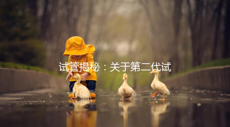 試管揭秘：關于第二代試管嬰兒成功率、費用，你知道多少？