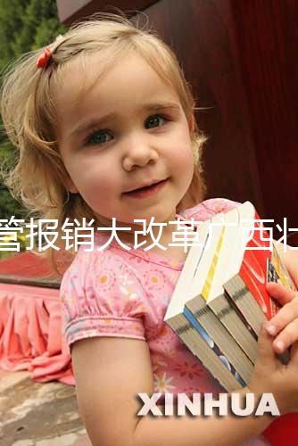 試管報銷大改革廣西壯族自治區(qū)沒趕上！何時能走醫(yī)保聽通知