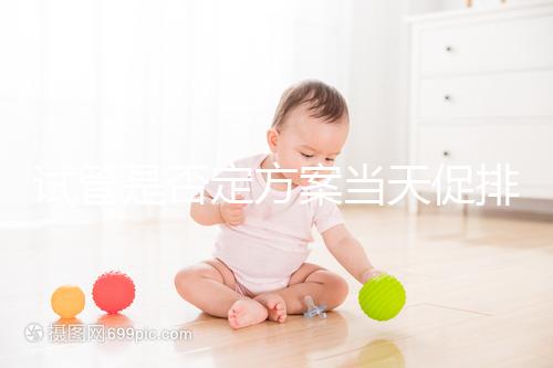 試管是否定方案當天促排分情況，月經1到3天都能打果納芬