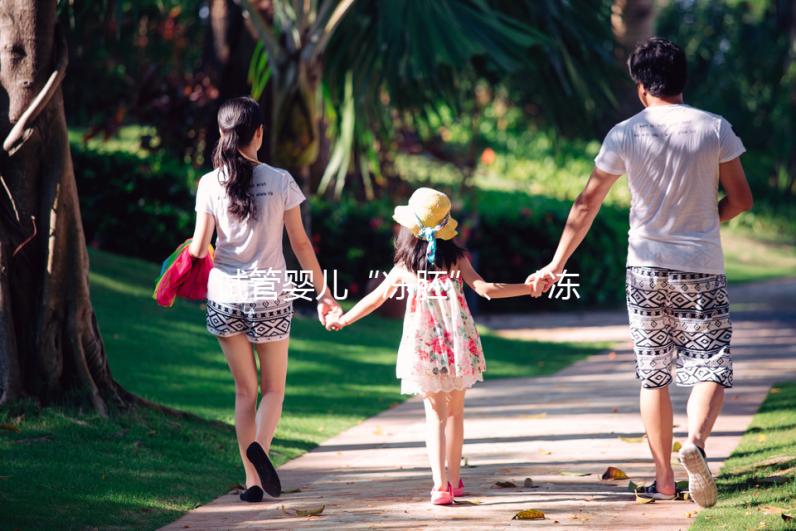 試管嬰兒“凍胚”、“凍卵”、“凍精”別再傻傻分不清楚！