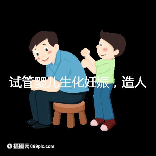 試管嬰兒生化妊娠，造人之路的隱形“滅霸”