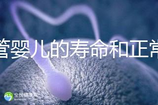 試管嬰兒的壽命和正常人一樣嗎(試管嬰兒的壽命和正常人一樣嗎能走醫(yī)保嗎?)