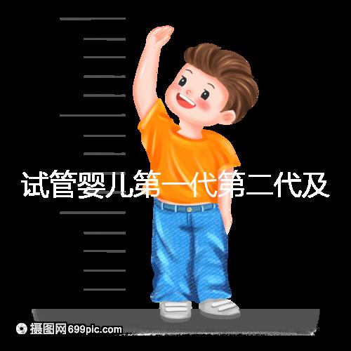 試管嬰兒第一代第二代及第三代如何選？