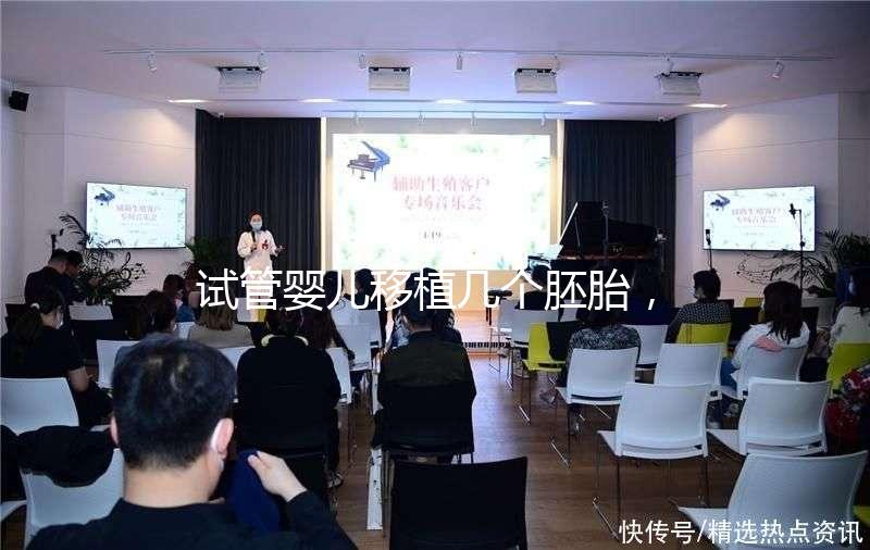 試管嬰兒移植幾個(gè)胚胎,成功率更高呢?