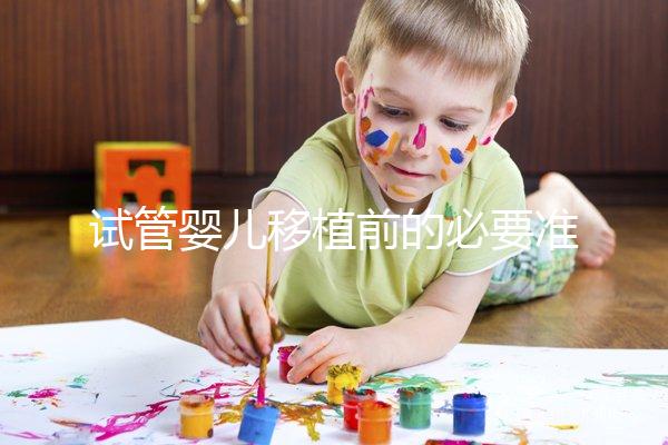 試管嬰兒移植前的必要準備，如何判斷子宮內膜狀態？