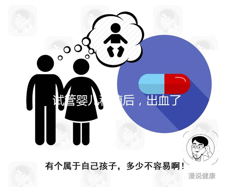 試管嬰兒移植后，出血了是著床失敗嗎？怎么辦？