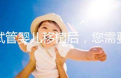 試管嬰兒移植后，您需要注意不止出血