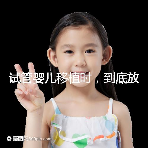 試管嬰兒移植時，到底放幾個胚胎比較好？