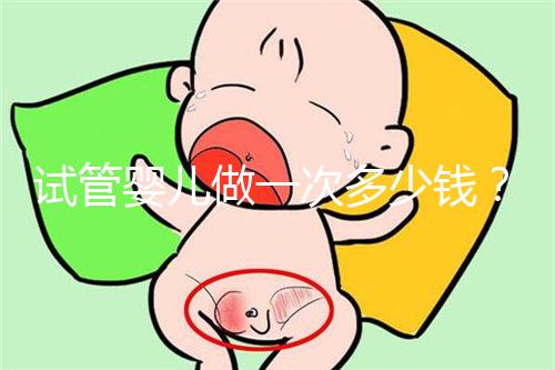 試管嬰兒做一次多少錢(qián)?為什么費(fèi)用差別大!