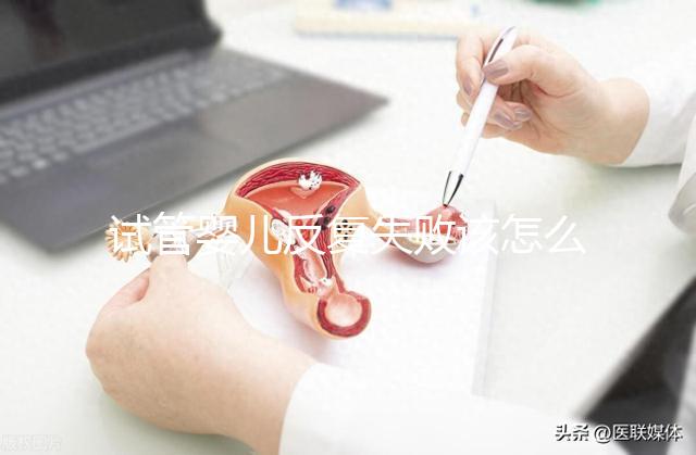 試管嬰兒反復失敗該怎么辦？繼續嘗試or干脆放棄？