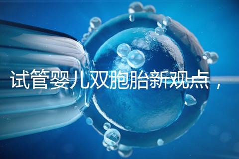 試管嬰兒雙胞胎新觀點，見過“雙黃”雞蛋孵出小雞嗎？