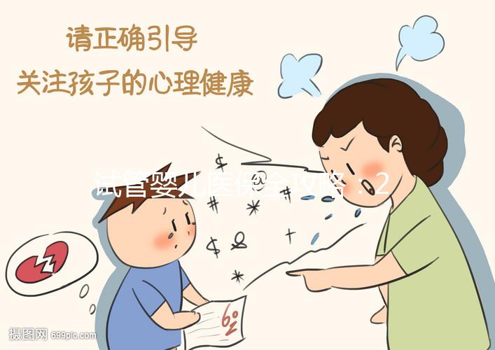 試管嬰兒醫保全攻略:2025年全國解析