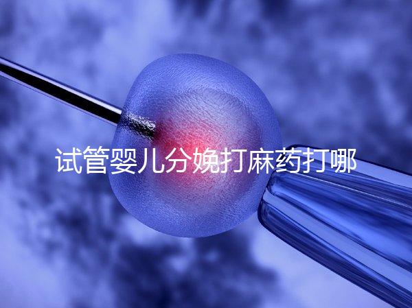 試管嬰兒分娩打麻藥打哪里看過來，疼不疼產科醫生告訴你