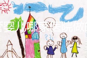 試管嬰兒哪家醫(yī)院做的最好(杭州試管嬰兒哪家醫(yī)院做的最好)