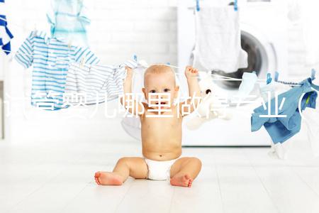 試管嬰兒哪里做得專業（試管嬰兒哪里做得好）